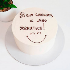 Торт Вам смешно, а мне жениться
