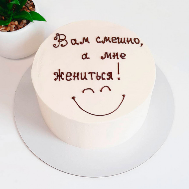 Торт Вам смешно, а мне жениться