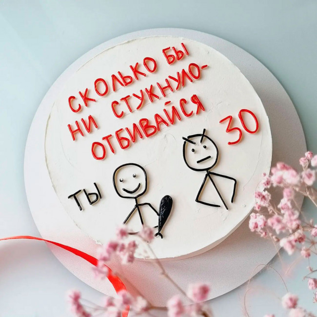 Торт Сколько бы не стукнуло отбивайся