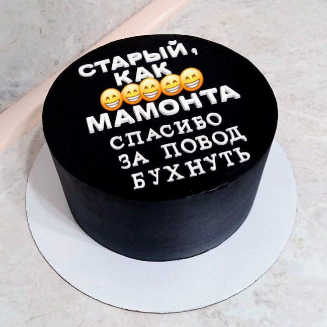 Торт старый как говно мамонта