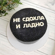 Торт Не сдохла и ладно