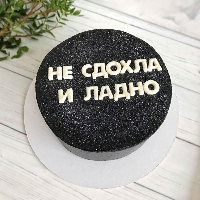 Торт Не сдохла и ладно