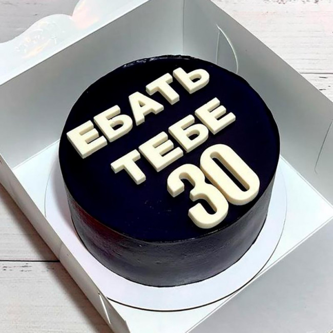 Торт 30 еще не приговор