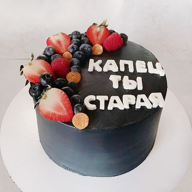 Торт Капец ты старая