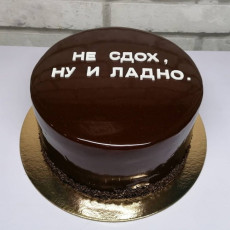 Оскорбительный торт без мастики